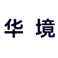 華境S 品牌LOGO