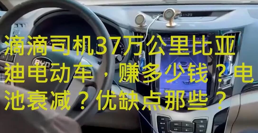 滴滴司機(jī)談37萬公里比亞迪純電動車，賺多少錢？電池衰減？優(yōu)缺點(diǎn)有哪些？