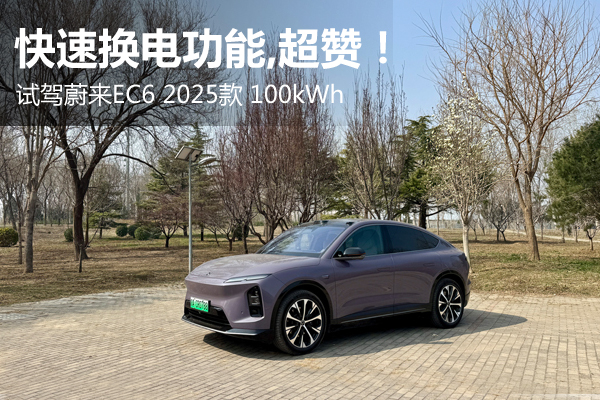 快速換電功能，超贊！試駕蔚來(lái)EC6 2025款 100kWh - 萬(wàn)車(chē)網(wǎng)