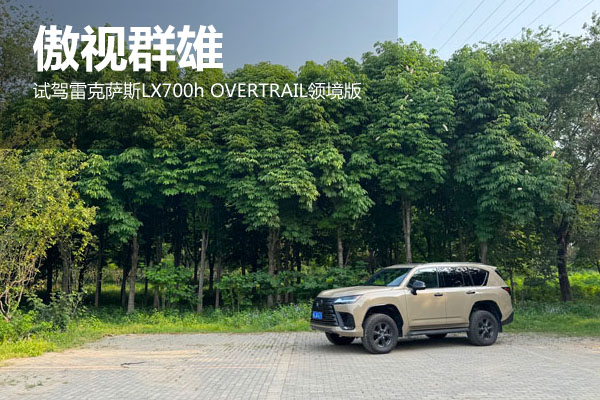 傲視群雄 試駕雷克薩斯LX700h OVERTRAIL領(lǐng)境版 - 萬(wàn)車(chē)網(wǎng)