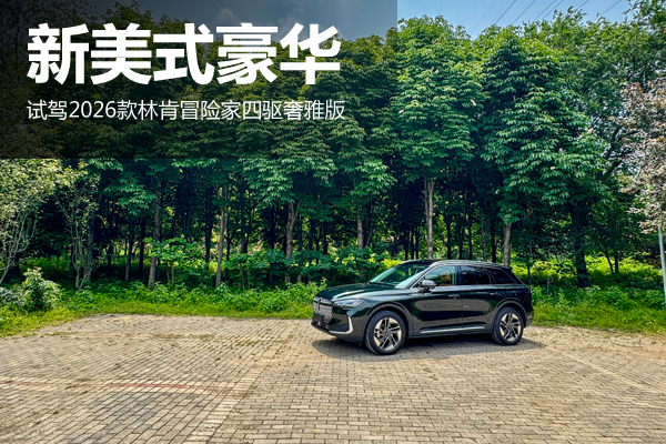 新美式豪華 試駕2026款林肯冒險(xiǎn)家四驅(qū)奢雅版 - 萬(wàn)車(chē)網(wǎng)
