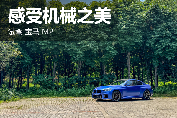 感受機(jī)械之美 試駕寶馬M2 - 萬(wàn)車(chē)網(wǎng)