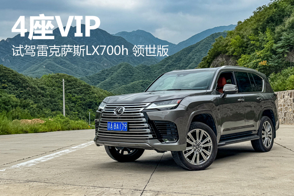 4座VIP 試駕雷克薩斯LX700h 領世版