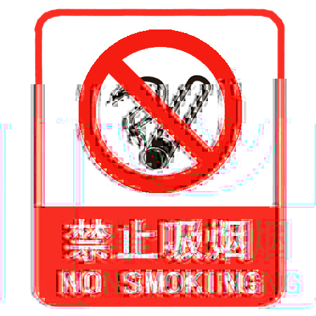 禁止吸煙標志