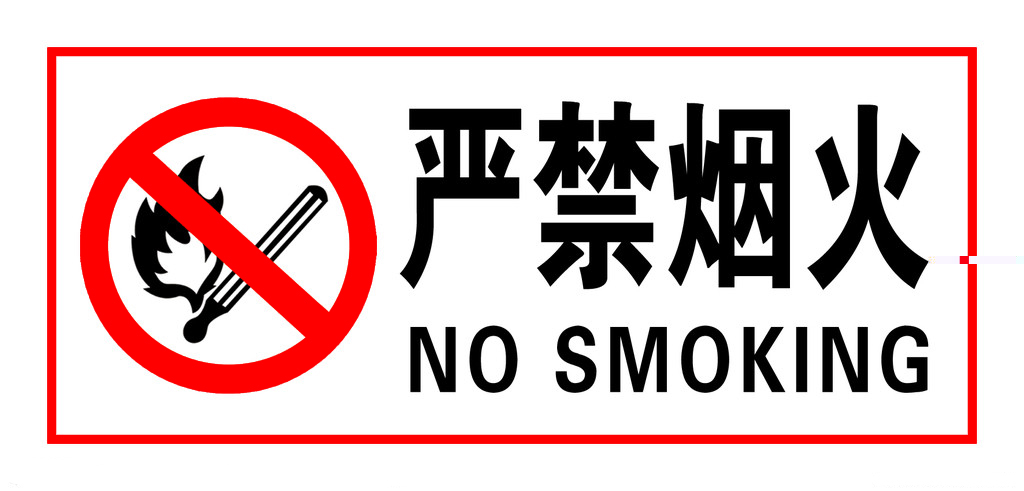 禁止煙火標(biāo)志