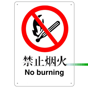 禁止煙火標(biāo)志