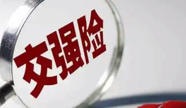 交強(qiáng)險(xiǎn)多少錢 保險(xiǎn)金額950元到1800元（不同性質(zhì)車型費(fèi)用不同）