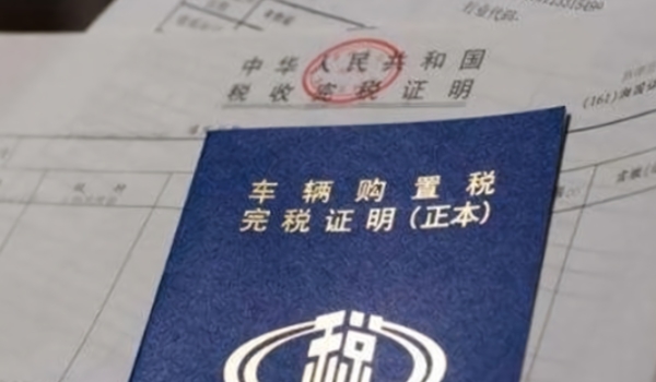 車輛購置稅怎么算 需要根據(jù)計(jì)稅價(jià)格乘以10%來進(jìn)行計(jì)算（必須繳納）