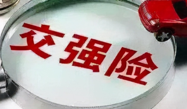 小車交強險一年多少錢 私家車和機關(guān)車950元（營運1800元、企業(yè)1000元）