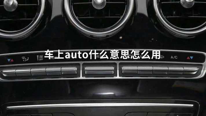 車上的auto是什么意思