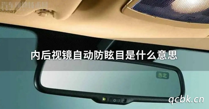 后視鏡自動(dòng)防眩目是什么意思