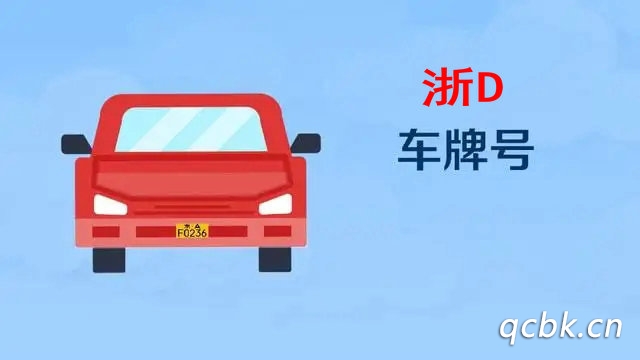 浙d是哪里的車(chē)牌照