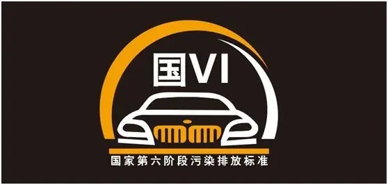 國六的標(biāo)志是什么樣子的