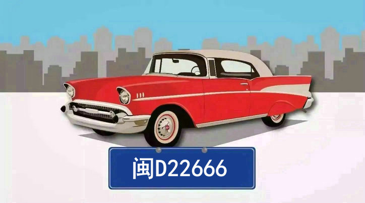 閩d是哪里的車牌號碼