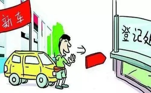 新車上牌流程及費用