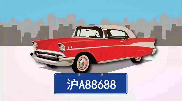 上海的汽車牌照多少錢