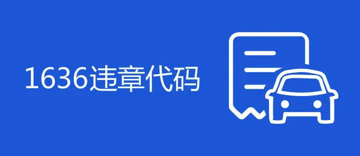 1636違章代碼是什么意思