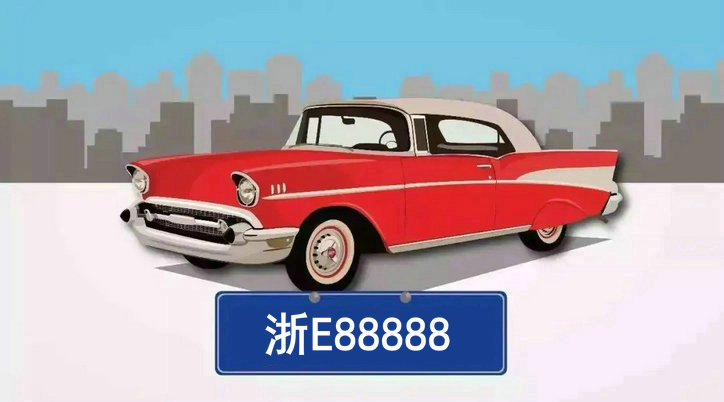 浙e是哪里的車牌號