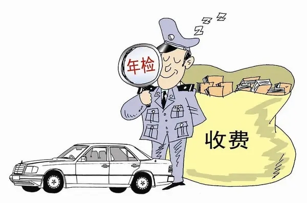 年檢費(fèi)用收費(fèi)標(biāo)準(zhǔn)多少