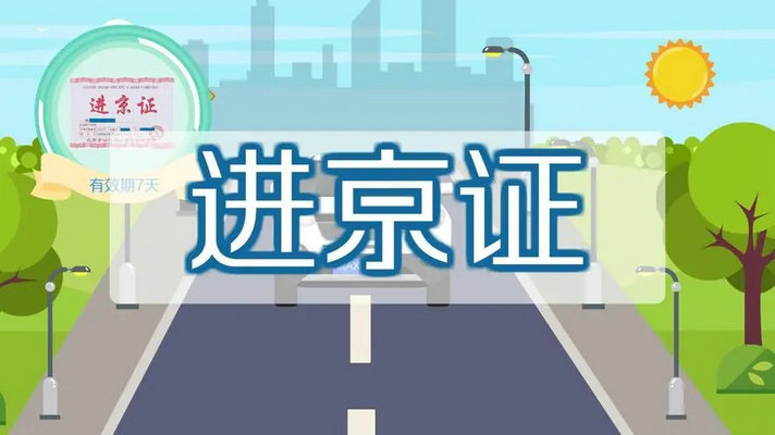 外地車牌進(jìn)京有什么規(guī)定