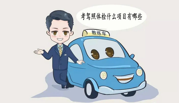考駕照體檢什么項(xiàng)目有哪些
