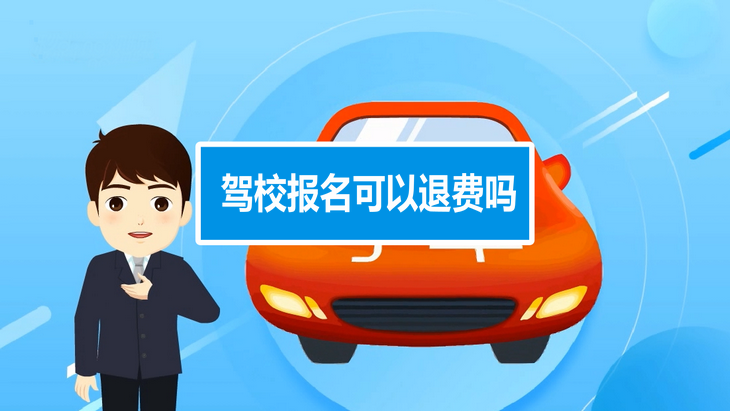 駕校報名可以退費嗎