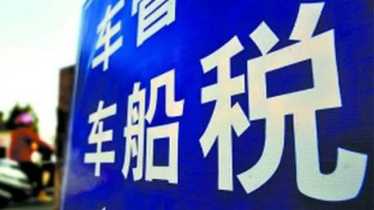 汽車車船稅是什么意思