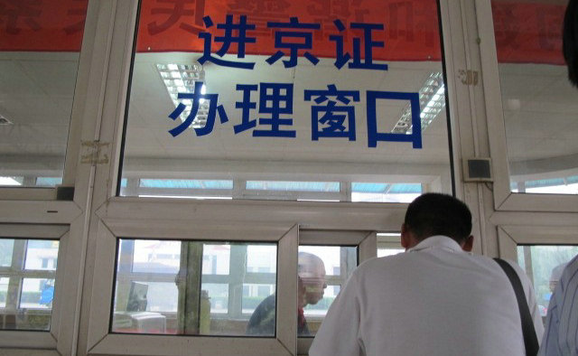 進京通行證在什么地方辦理