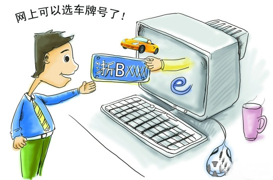 車管所網(wǎng)上選號怎么樣靠譜嗎