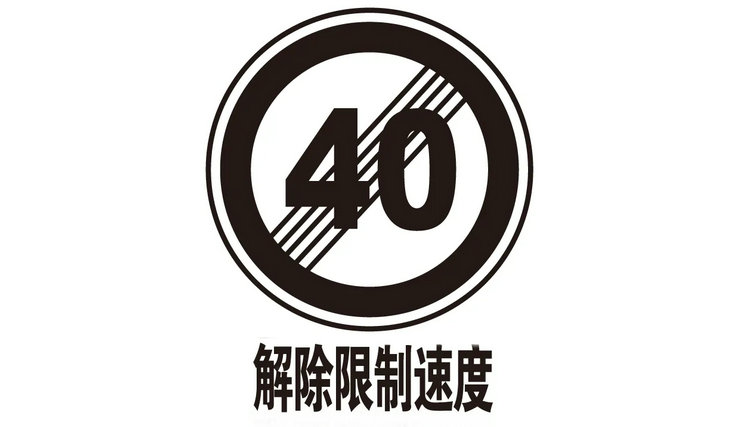 解除限制速度標志什么意思