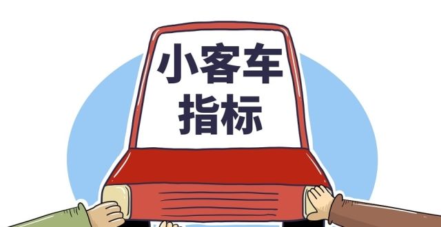 小客車(chē)指標(biāo)更新是什么意思