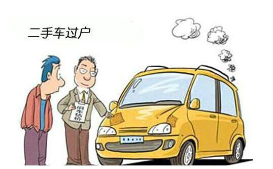 汽車(chē)過(guò)戶(hù)費(fèi)用需要多少錢(qián)