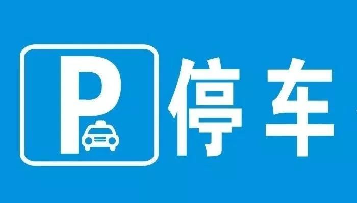 停車(chē)位標(biāo)志有多少種