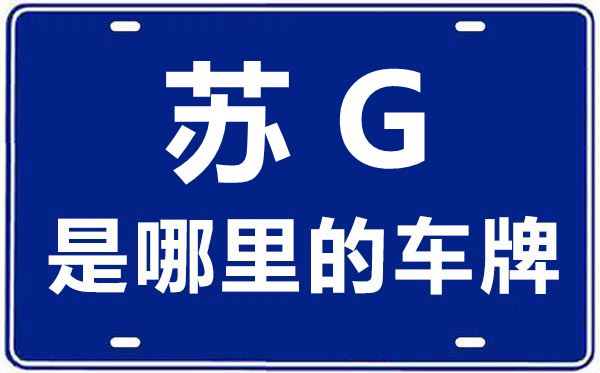 蘇G是哪里的車(chē)牌