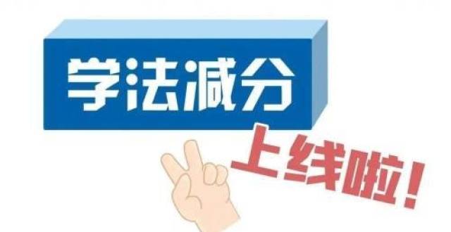 駕照扣滿(mǎn)12分還能學(xué)法減分嗎