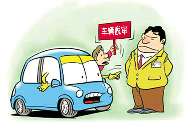 家庭轎車(chē)脫審多久需要罰款