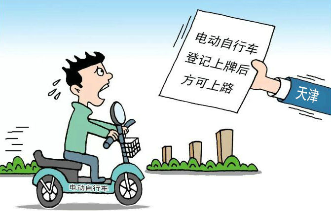 新交規(guī)天津電動(dòng)車(chē)處罰標(biāo)準(zhǔn)是什么