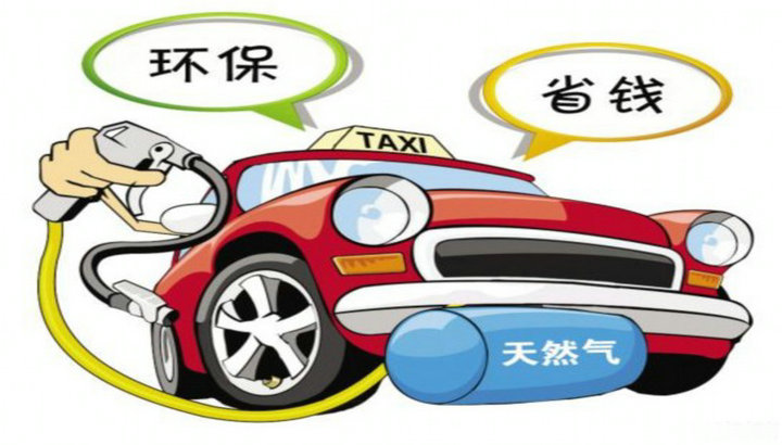 汽車(chē)改天然氣需要什么手續(xù)