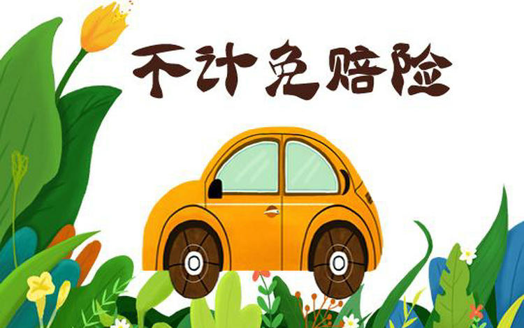 絕對免賠和不計免賠的區(qū)別