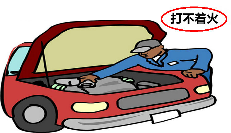 汽車(chē)有油有電打不著是怎么回事