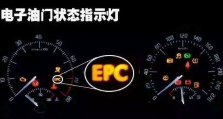 車(chē)子儀表顯示EPC是什么情況