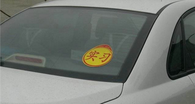 新手開(kāi)車多久能熟練