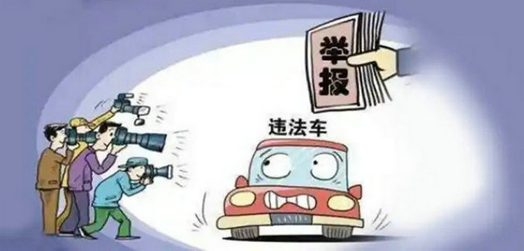 違章停車怎么舉報