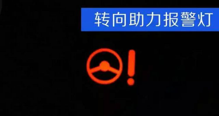 動(dòng)力轉(zhuǎn)向故障燈亮是什么原因
