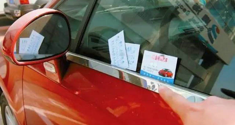 小廣告卡片掉進車窗里要緊嗎