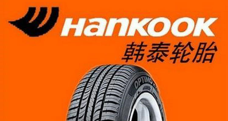 韓泰與佳通哪個(gè)品牌好