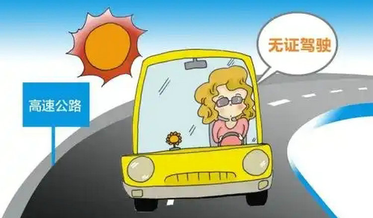 無證駕駛會(huì)留案底嗎影響政審嗎