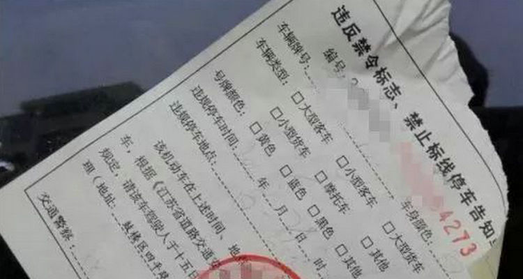 違停告知單上為什么沒(méi)寫(xiě)罰款金額