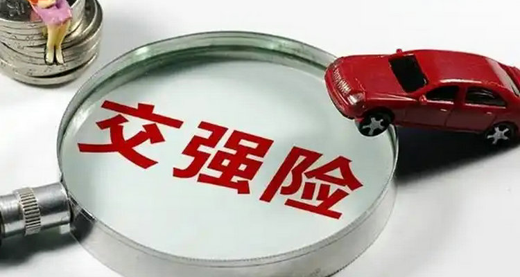 車輛交強(qiáng)險過期多久沒事