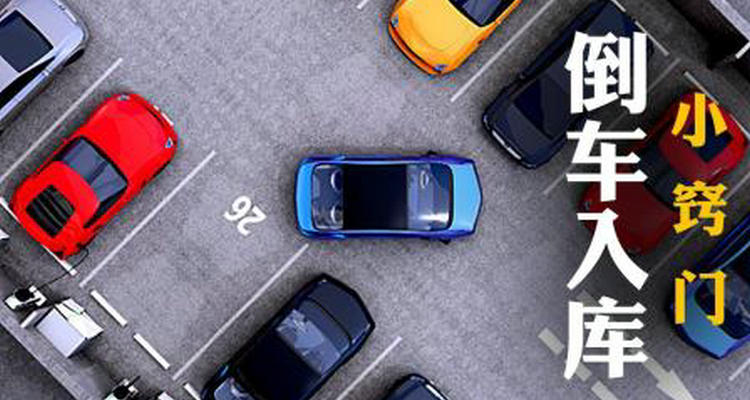 倒車入庫后一邊寬一邊窄怎么調